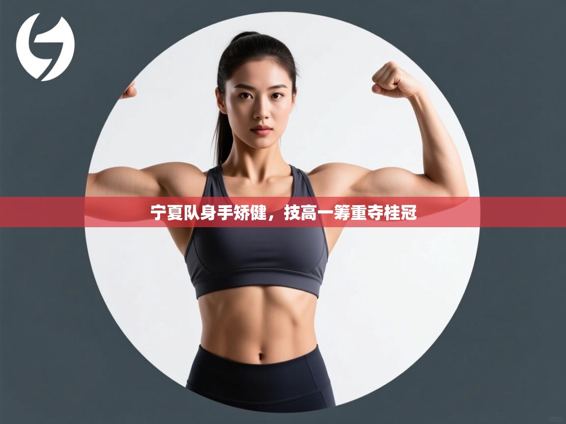 宁夏队身手矫健，技高一筹重夺桂冠  第1张
