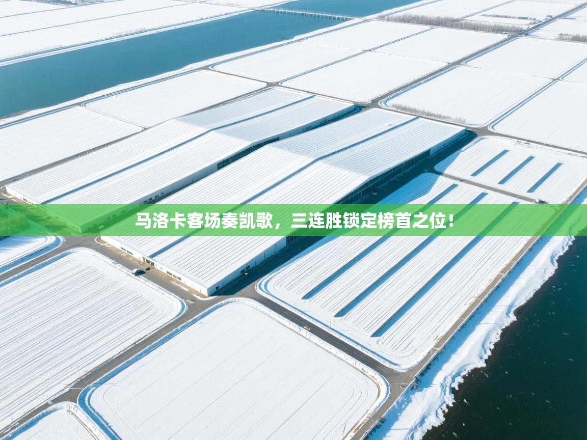 马洛卡客场奏凯歌，三连胜锁定榜首之位！