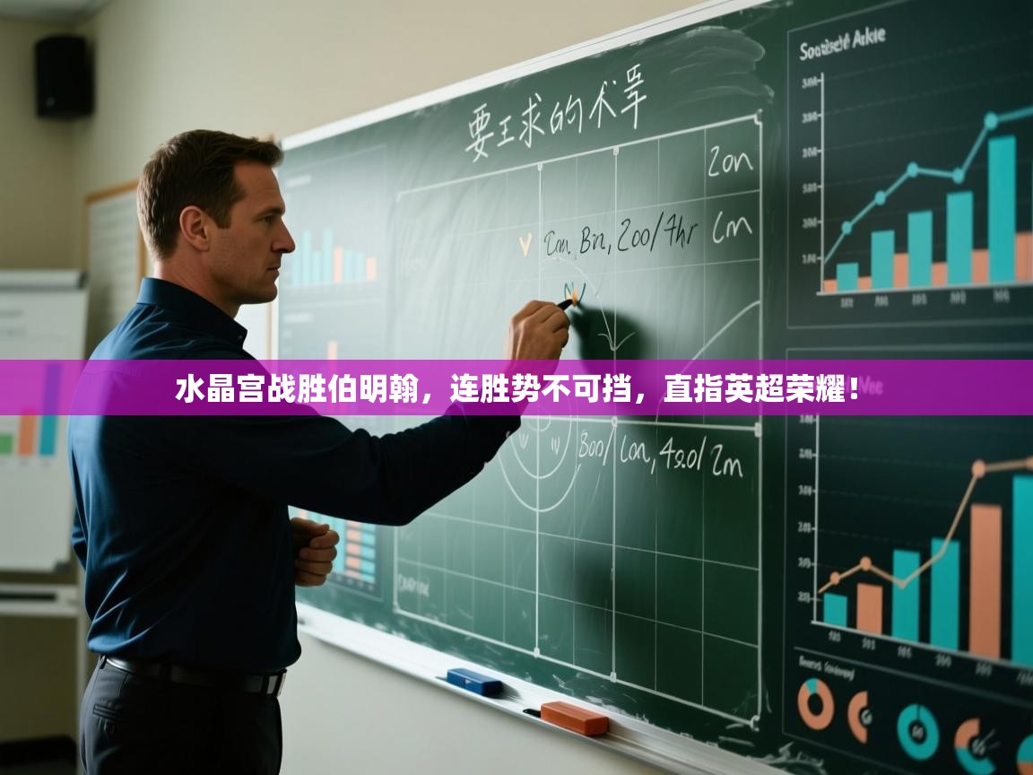 水晶宫战胜伯明翰，连胜势不可挡，直指英超荣耀！