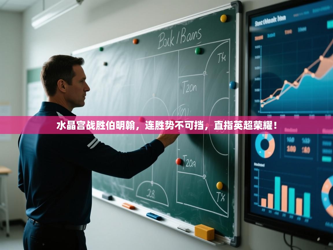 水晶宫战胜伯明翰，连胜势不可挡，直指英超荣耀！  第2张