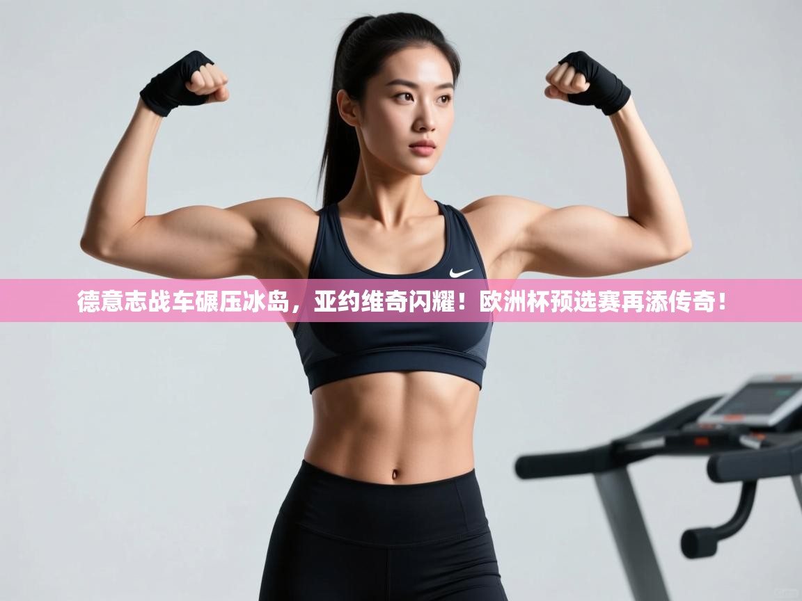 德意志战车碾压冰岛,亚约维奇闪耀!欧洲杯预选赛再添传奇! 第2张