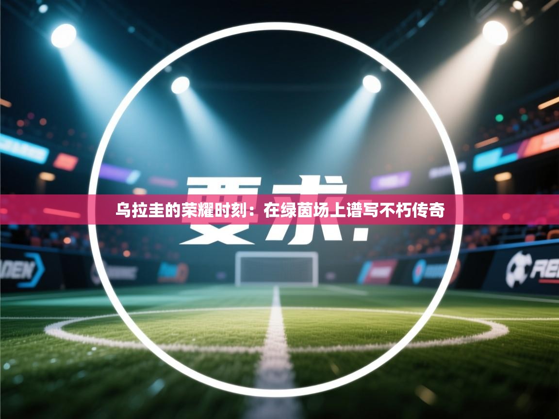 乌拉圭的荣耀时刻:在绿茵场上谱写不朽传奇 第2张