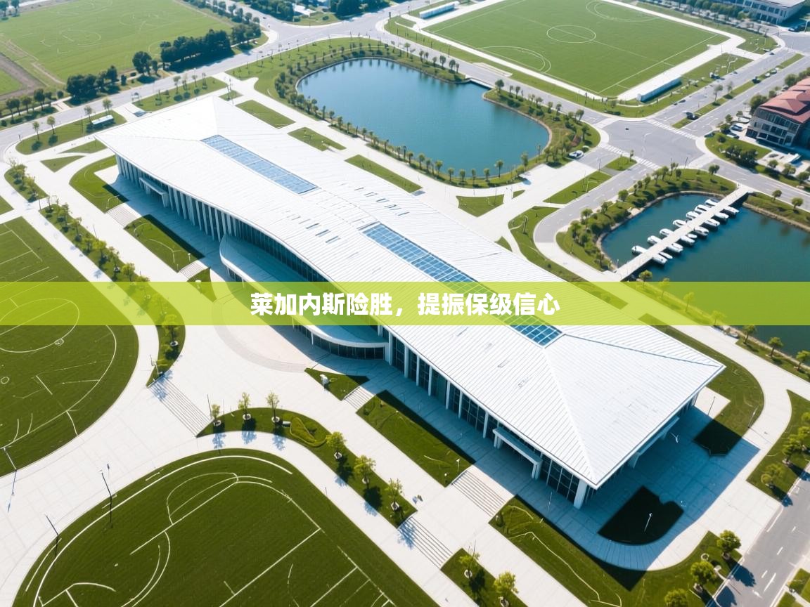 莱加内斯险胜，提振保级信心