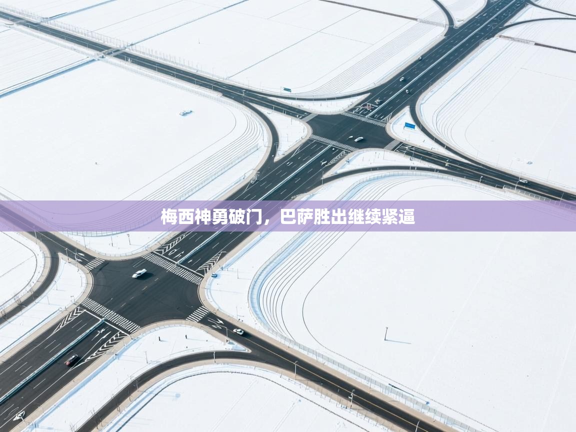 梅西神勇破门，巴萨胜出继续紧逼