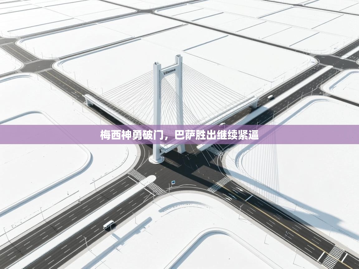 梅西神勇破门，巴萨胜出继续紧逼  第2张