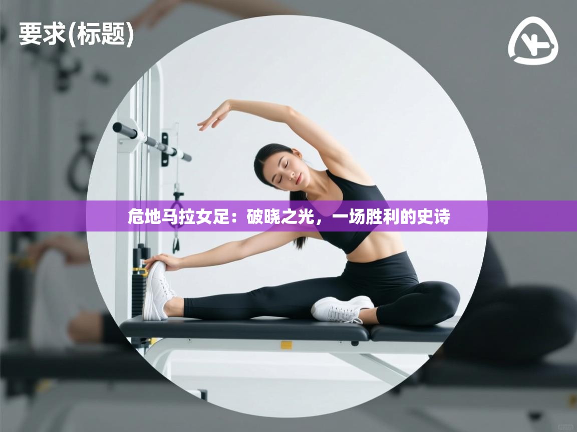 危地马拉女足：破晓之光，一场胜利的史诗  第2张