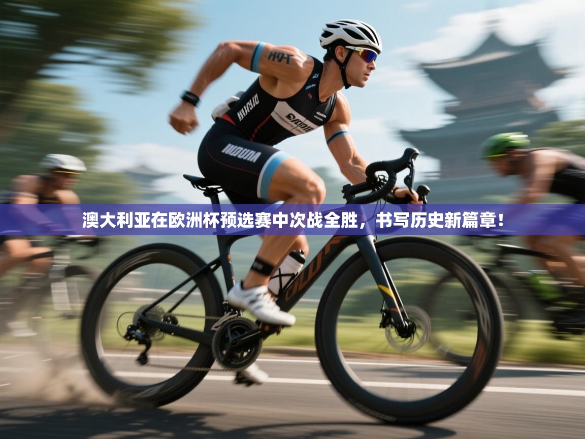 澳大利亚在欧洲杯预选赛中次战全胜,书写历史新篇章! 第1张