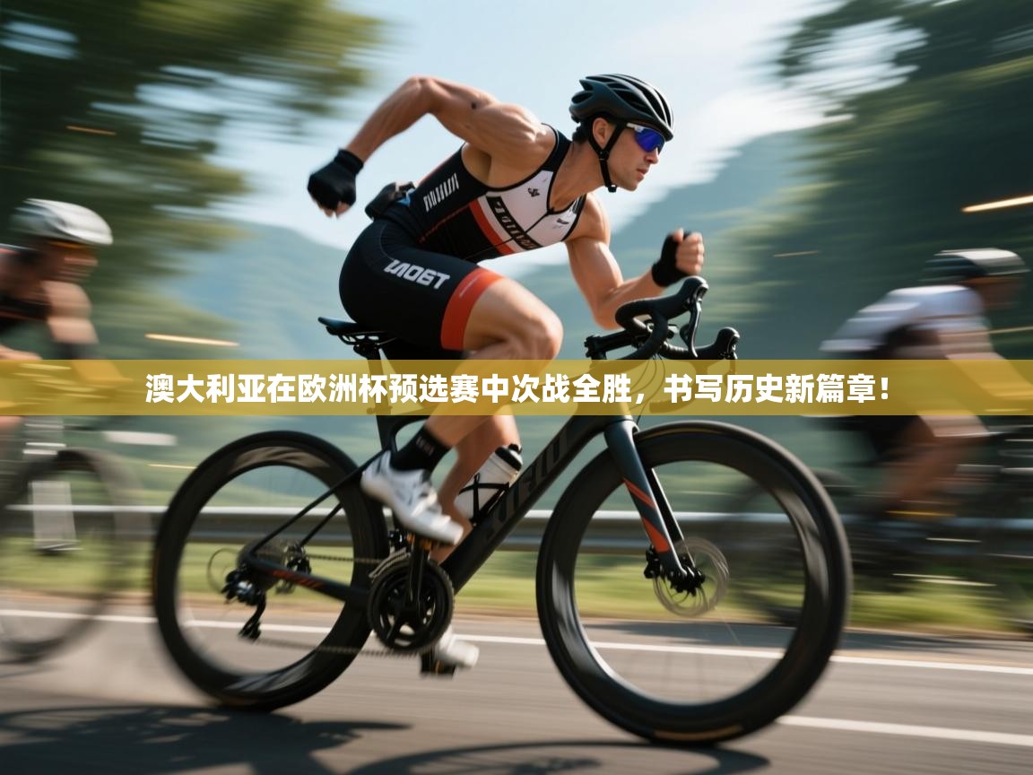 澳大利亚在欧洲杯预选赛中次战全胜,书写历史新篇章! 第2张
