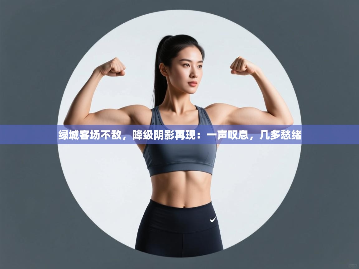 绿城客场不敌，降级阴影再现：一声叹息，几多愁绪  第1张