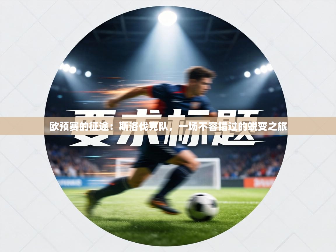 欧预赛的征途：斯洛伐克队，一场不容错过的蜕变之旅