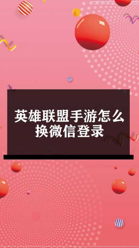 开云体育官网-《英雄联盟》8月14日起全面开放微信登录功能(英雄联盟8月14日起全面开放微信登录功能是什么)