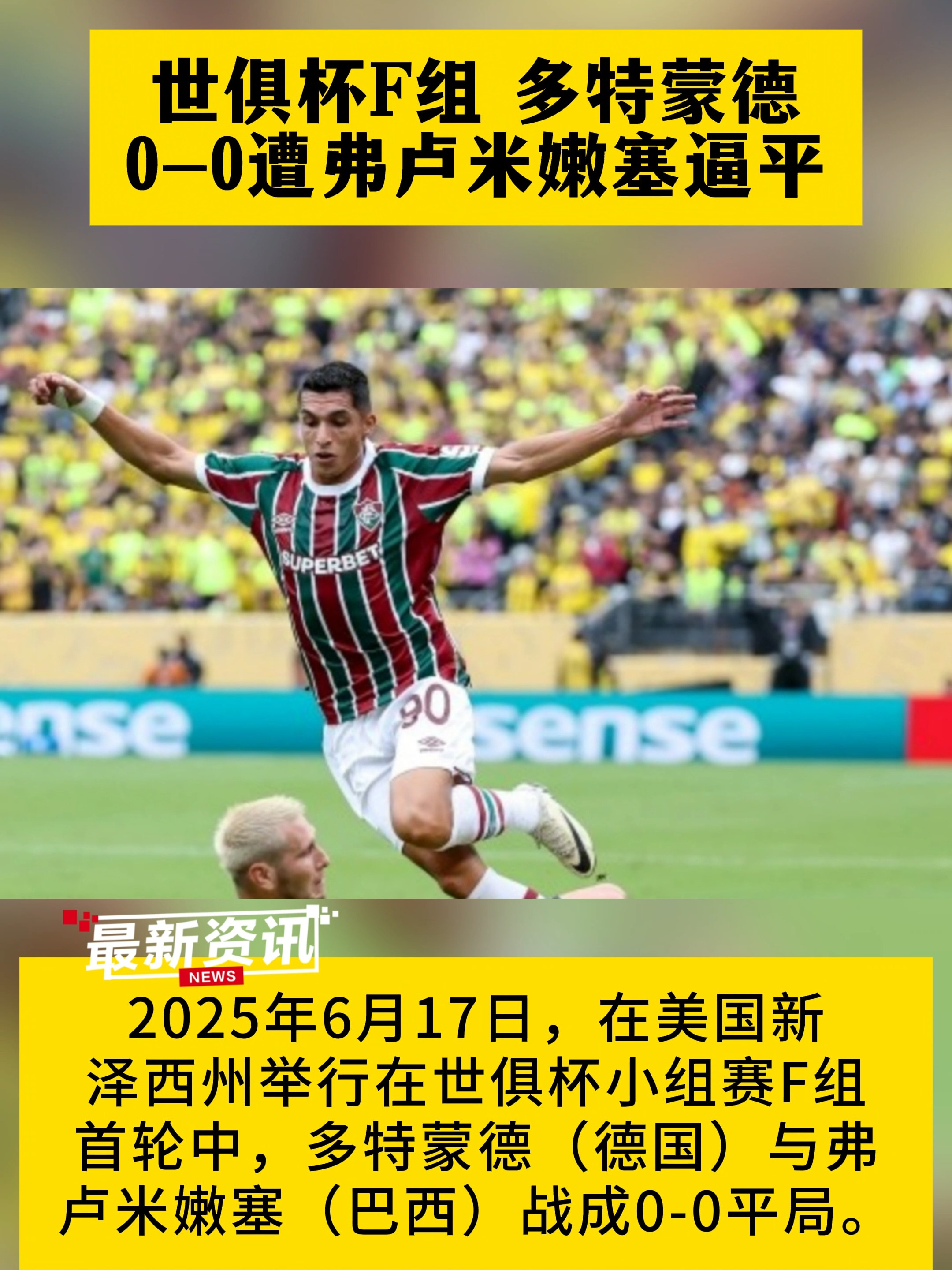 2025世俱杯F组巡礼:多特争第1不稳蔚山难作为(2025世俱杯淘汰赛对阵图)