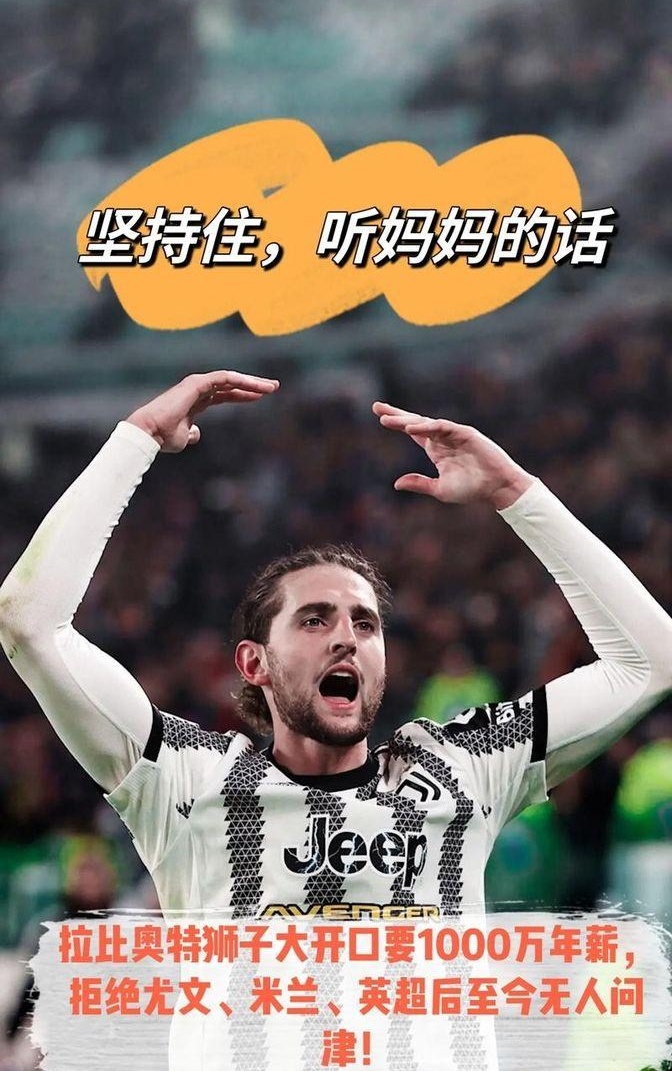 拉比奥母亲炮轰曼联：侮辱性降薪条款导致转会告的简单介绍