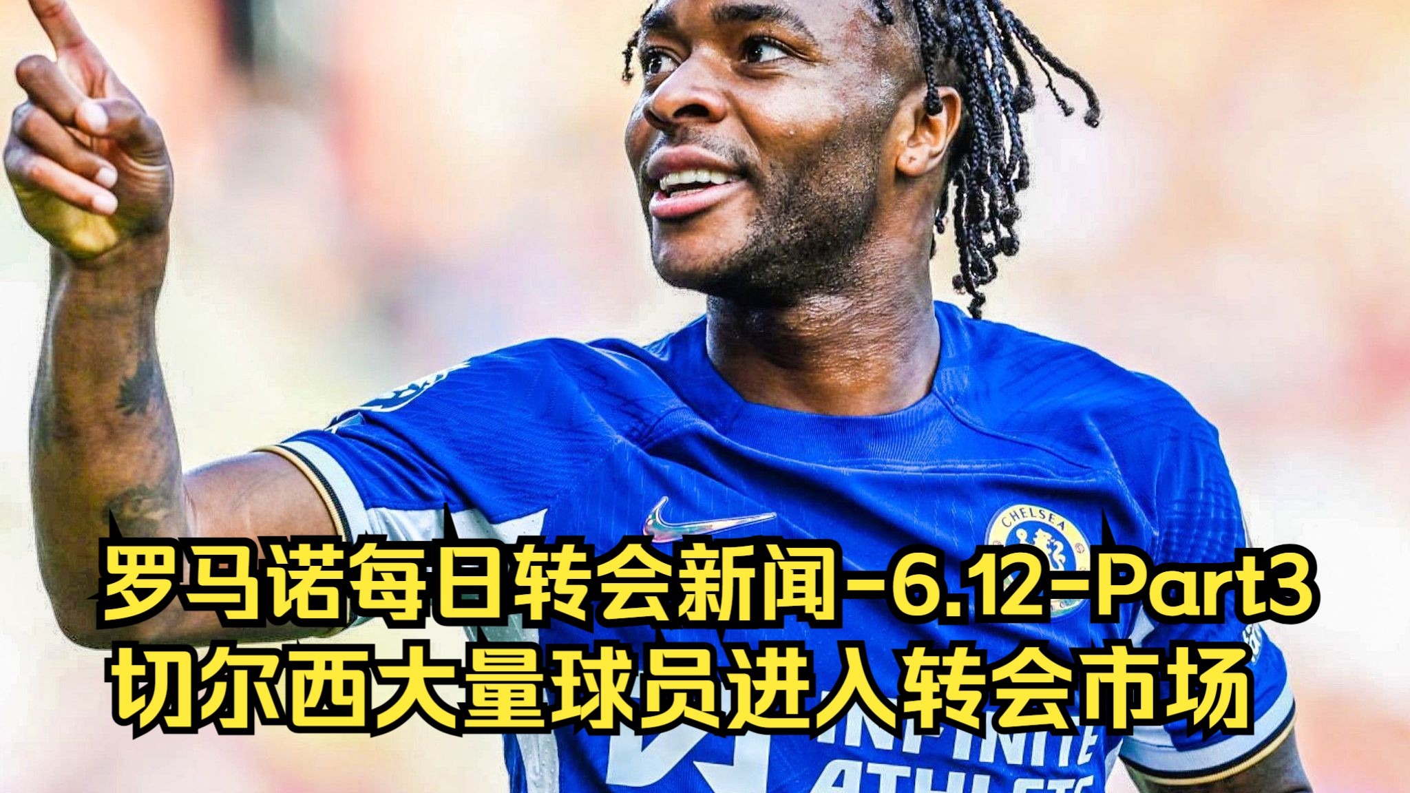 切尔西19岁后卫史密斯即将加盟斯特拉斯堡，转会费690万镑(哈布斯堡斐迪南一世)