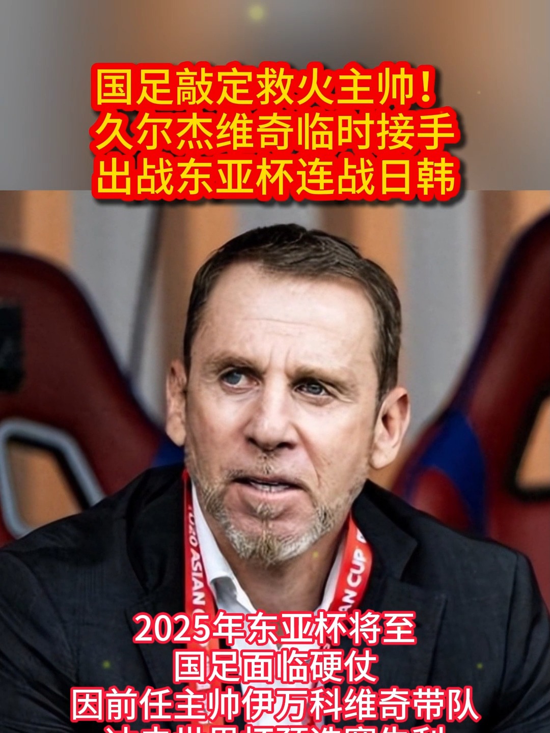 国足赢球仅1天！足协紧急叫停，久尔杰维奇将下课，去向曝光(中国足协最新消息今天)