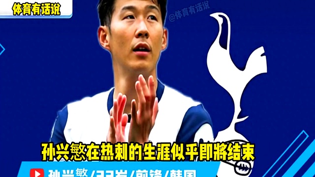 开云体育网页版-包含孙兴慜宣布告别热刺！离队原因曝光，下一站或是美职联的词条