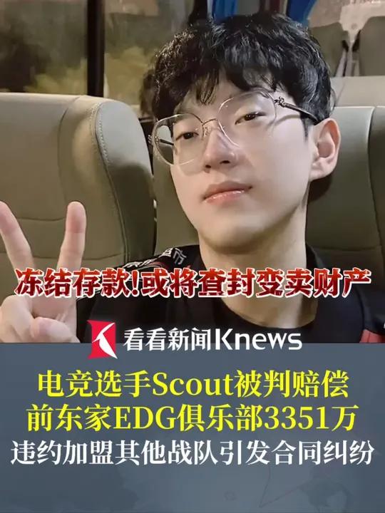 违约离开EDG太后悔！Scout判决结果出炉，赔偿三千多万电竞圈炸锅(edg与scout开庭结果)