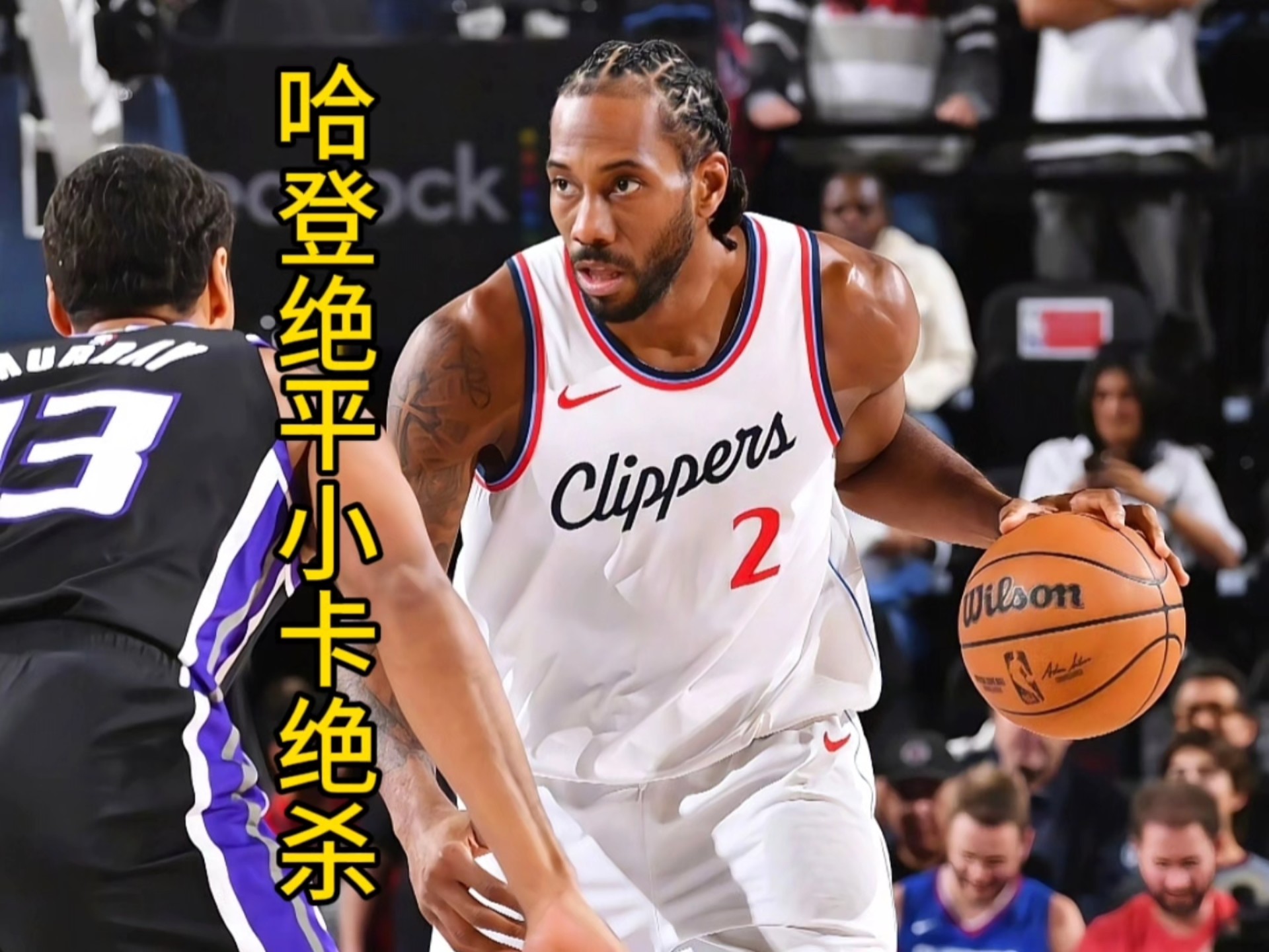 5860万，重签快船！连巨星都不换，哈登小卡冲冠确实需要他的助力的简单介绍