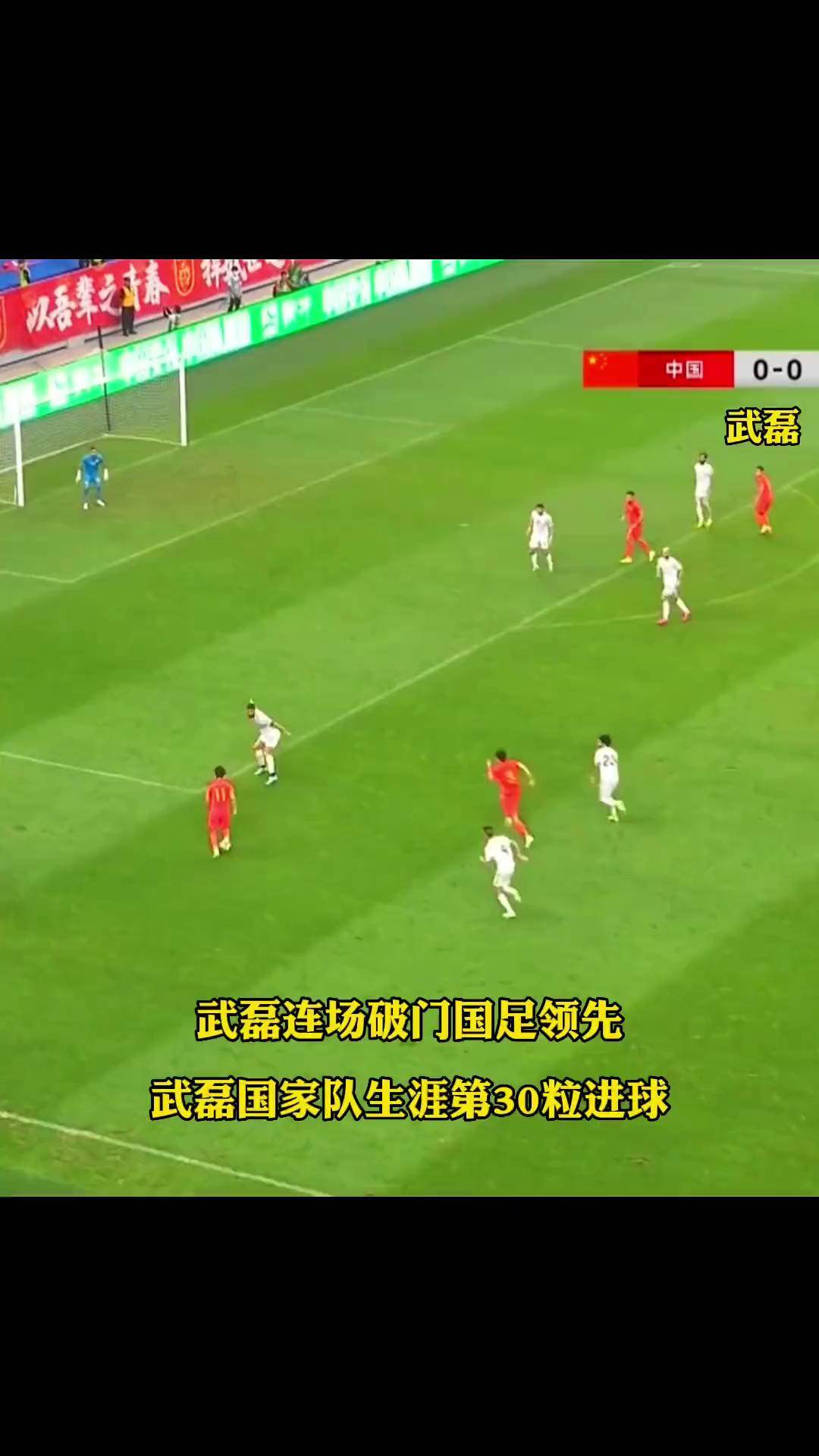 武磊连场破门，赛季表现抢眼(武磊 上场)
